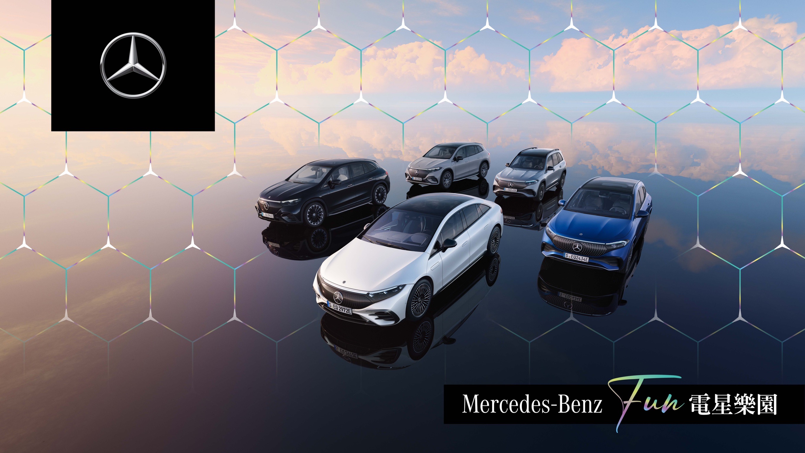 圖一、全台最大規模電動車試駕！「2024 Mercedes-Benz FUN 電星樂園」即將盛大展開